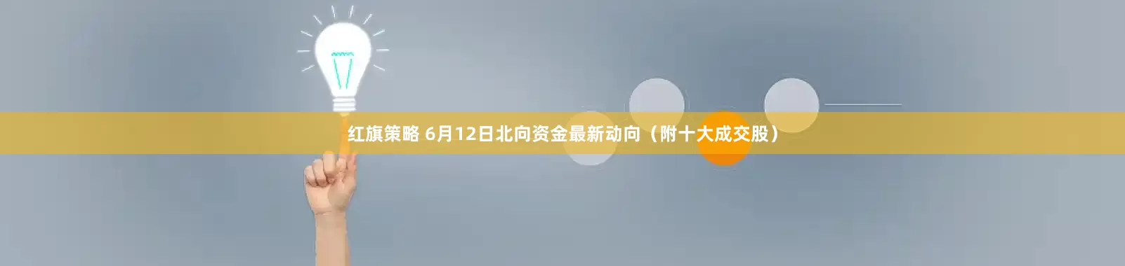 红旗策略 6月12日北向资金最新动向（附十大成交股）