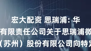 宏大配资 思瑞浦: 华泰联合证券有限责任公司关于思瑞浦微电子科技（苏州）股份有限公司向特定对象发行可转换公司债券受托管理事务报告（2024年度）